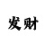 领军团队的赚钱计划